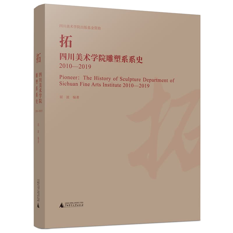 拓—四川美术学院雕塑系系史—20102019—the history of sculpture department of Sichuan fine arts institute—20102019