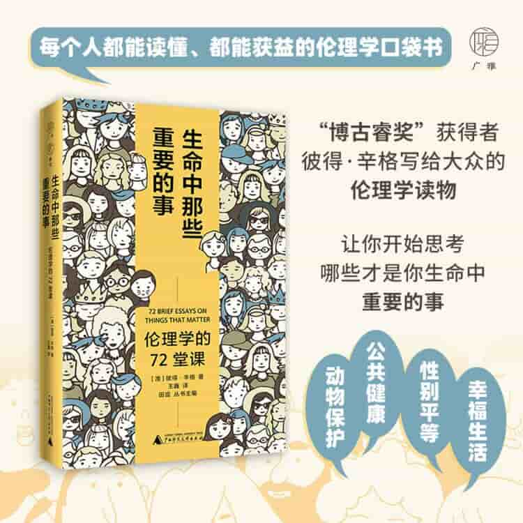 生命中那些重要的事—伦理学的72堂课