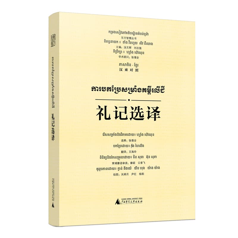 礼记选译—汉柬对照