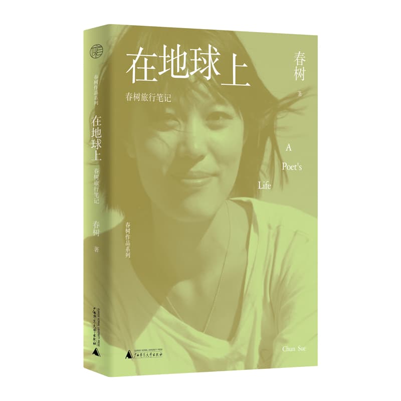 在地球上—春树旅行笔记