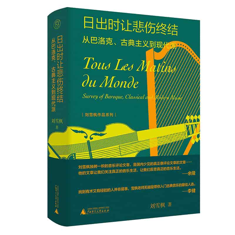日出时让悲伤终结—从巴洛克、古典主义到现代派—survey of baroque, classical and modern music