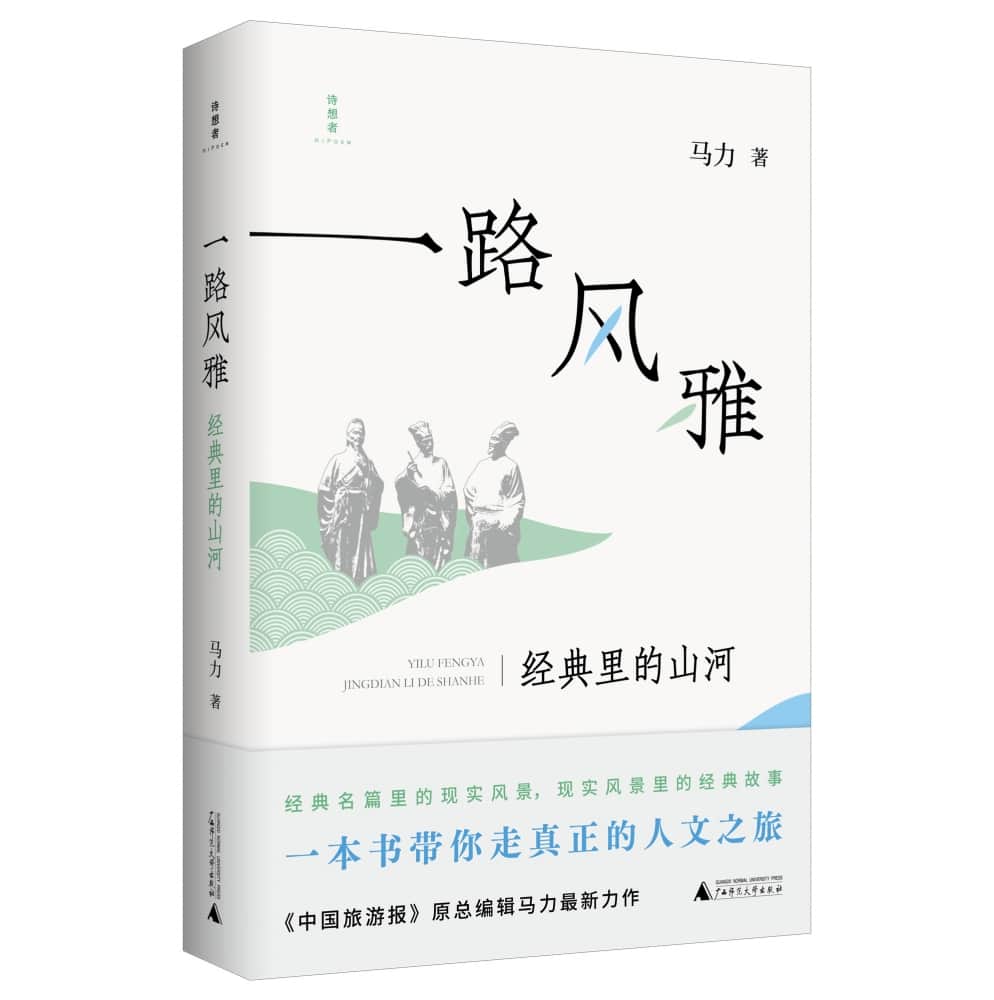 一路风雅—经典里的山河