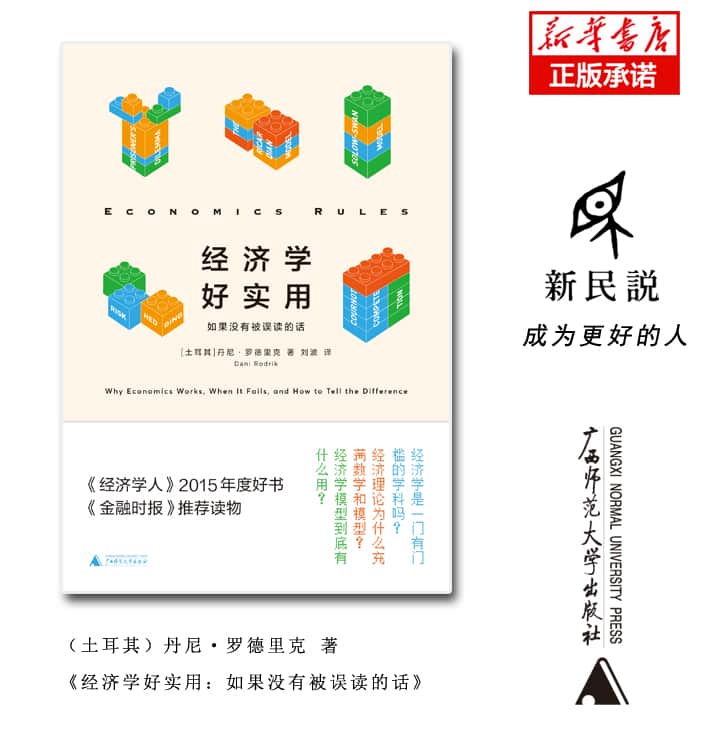 经济学好实用—如果没有被误读的话—why economics works, when it fails, and how to tell the difference