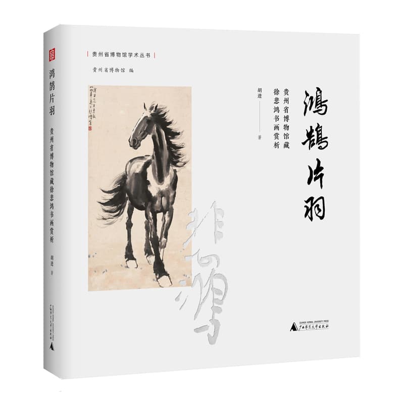 鸿鹄片羽—贵州省博物馆藏徐悲鸿书画赏析