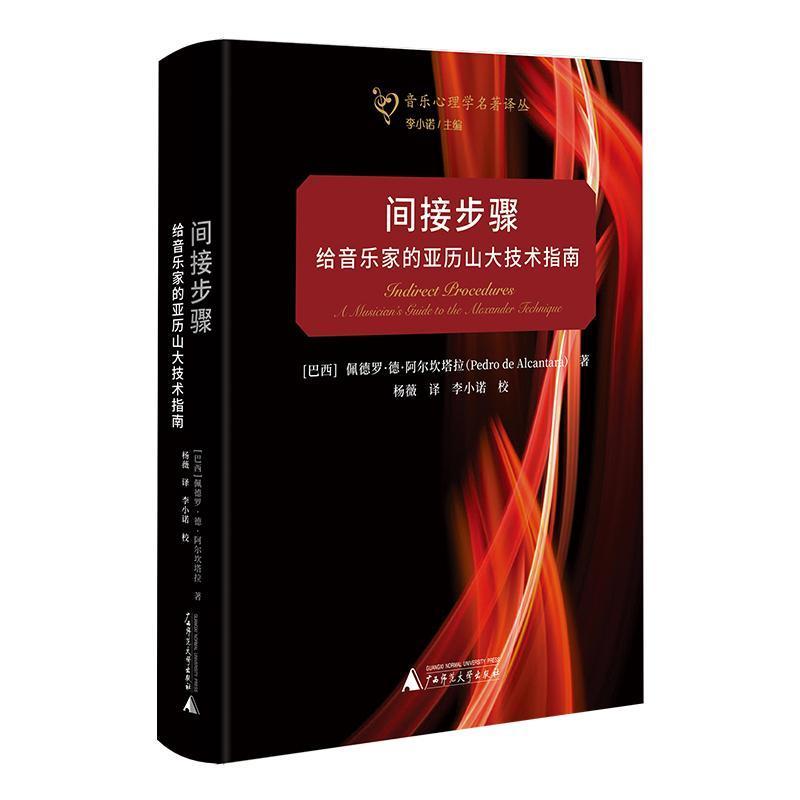 间接步骤—给音乐家的亚历山大技术指南—a musician's guide to Alexander technique