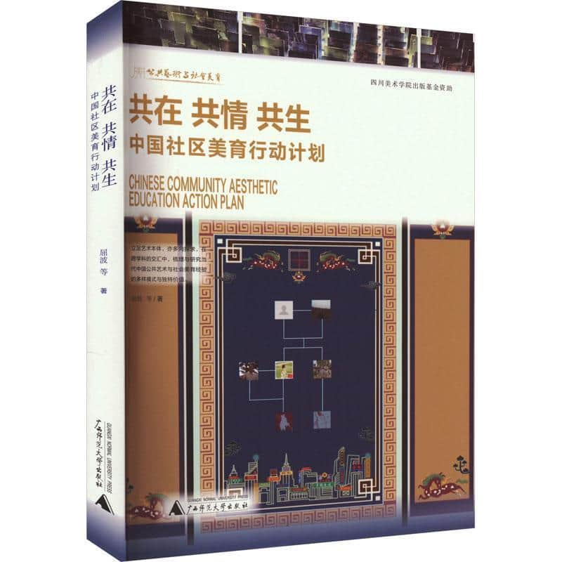 共在 共情 共生—中国社区美育行动计划