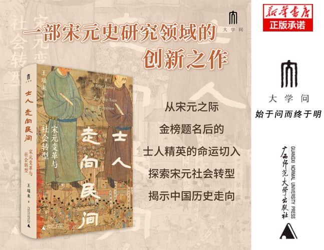 士人走向民间—宋元变革与社会转型