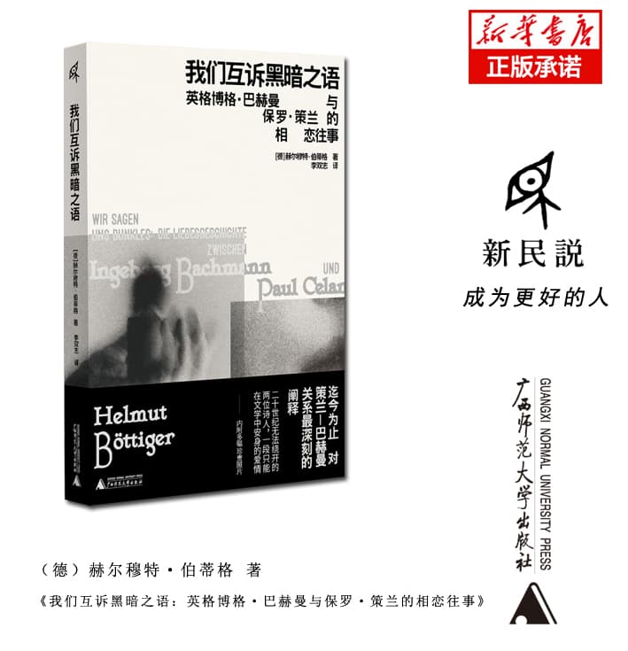 我们互诉黑暗之语—英格博格·巴赫曼与保罗·策兰的相恋往事