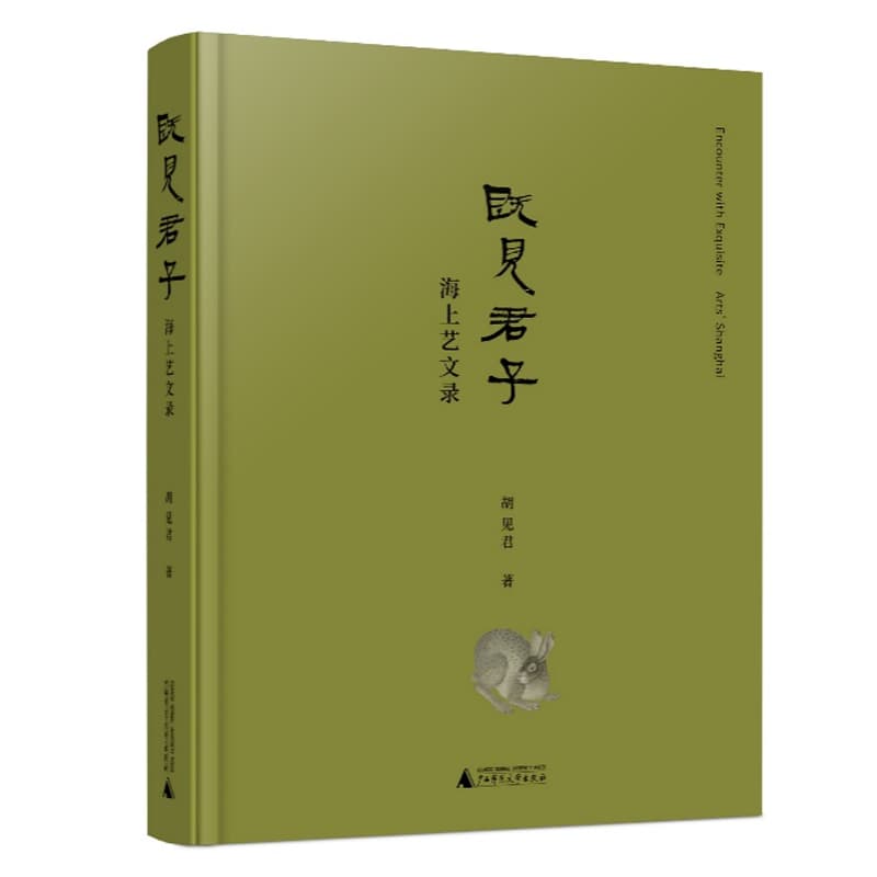 既见君子—海上艺文录