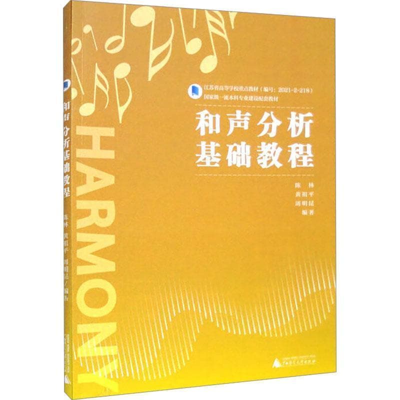 和声分析基础教程