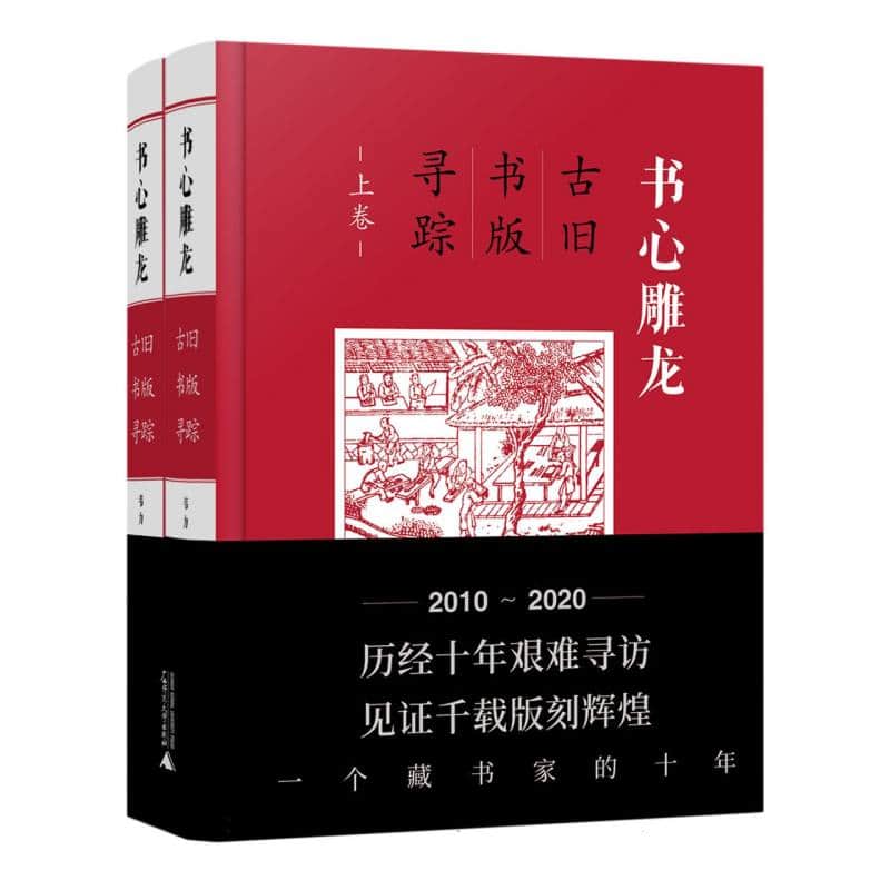 书心雕龙—古旧书版寻踪