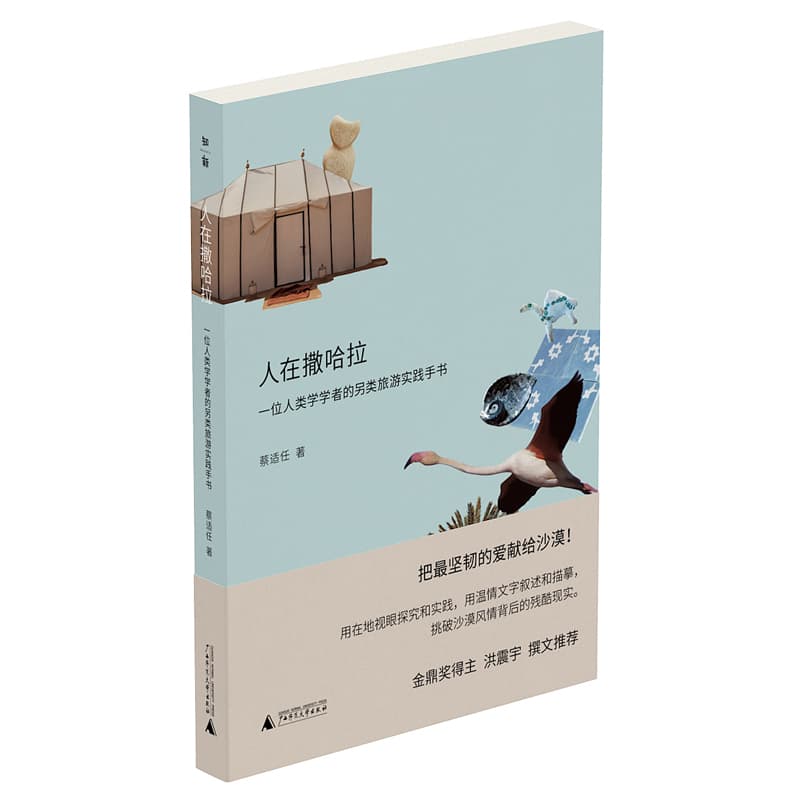 人在撒哈拉—一位人类学学者的另类旅游实践手书