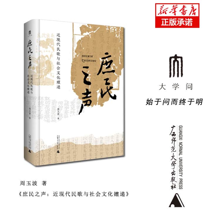 庶民之声—近现代民歌与社会文化嬗递