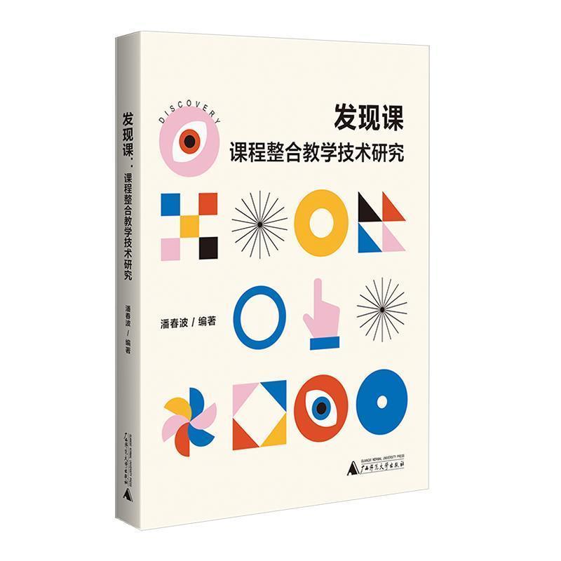 发现课—课程整合教学技术研究: