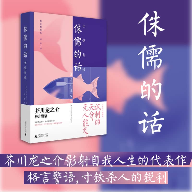侏儒的话—士说新语