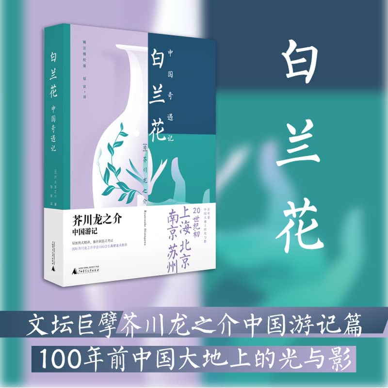 白兰花—中国奇遇记