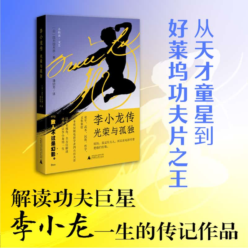 李小龙传—光荣与孤独