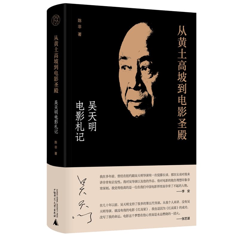 从黄土高坡到电影圣殿—吴天明电影札记