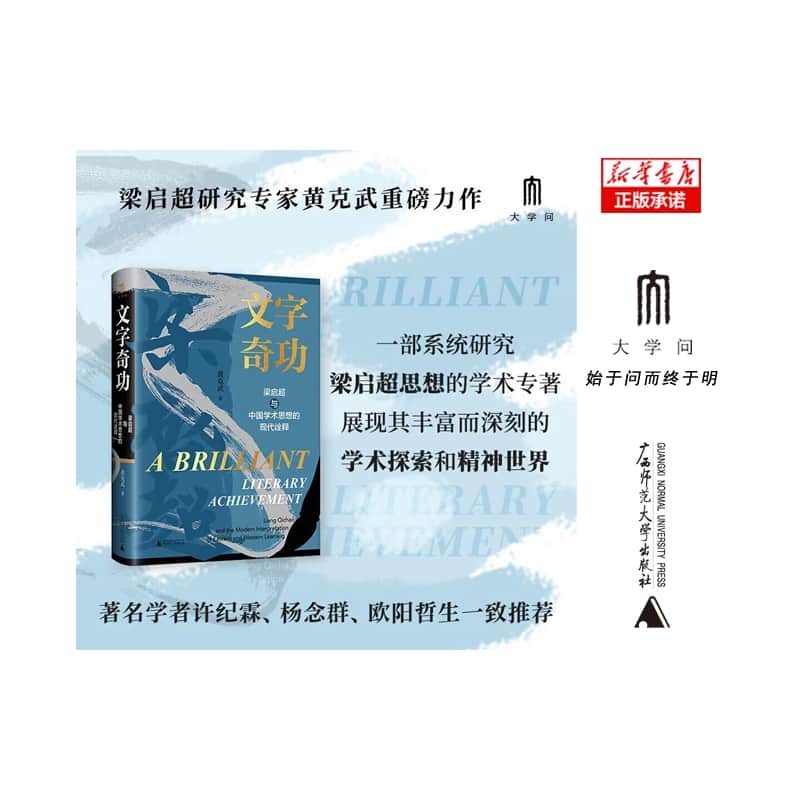 文字奇功—梁启超与中国学术思想的现代诠释—Liang Qichao and the modern interpretation of eastern and western learning