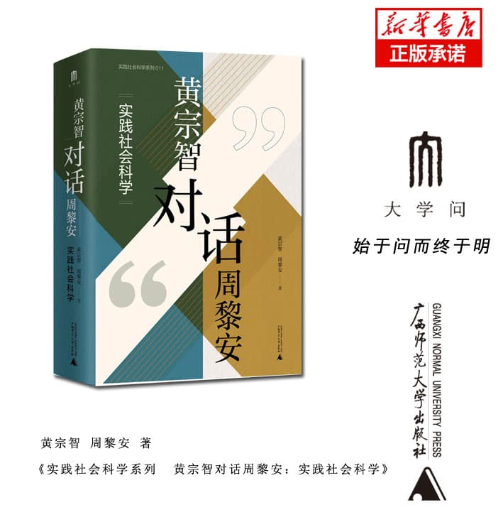 黄宗智对话周黎安—实践社会科学