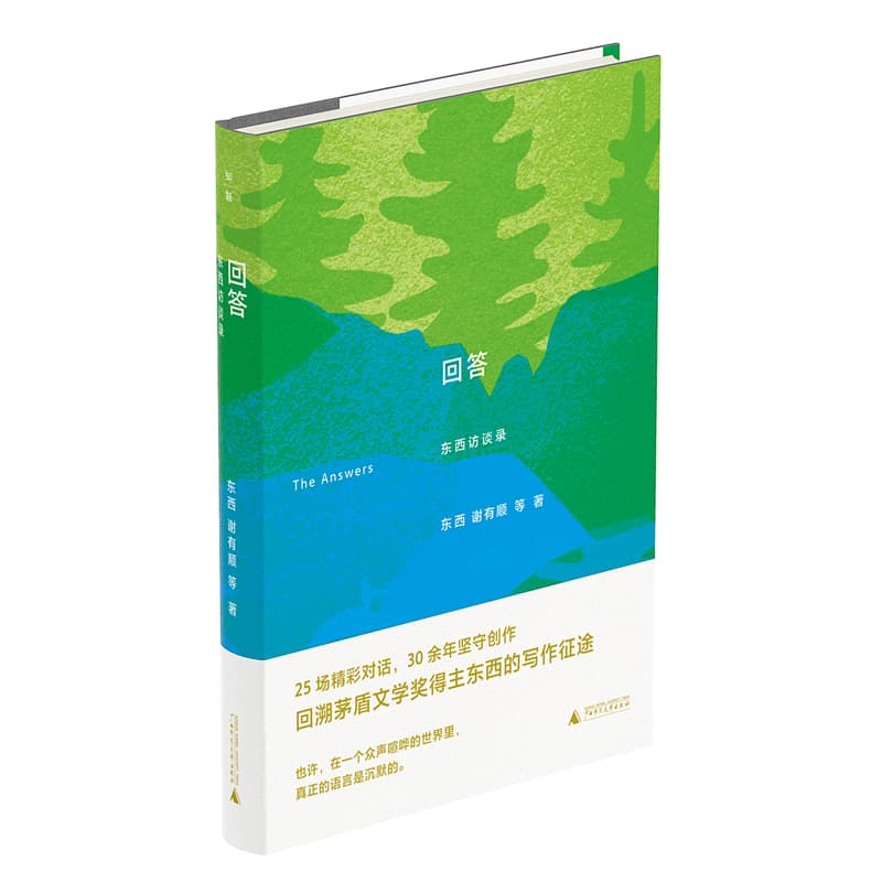 回答—东西访谈录