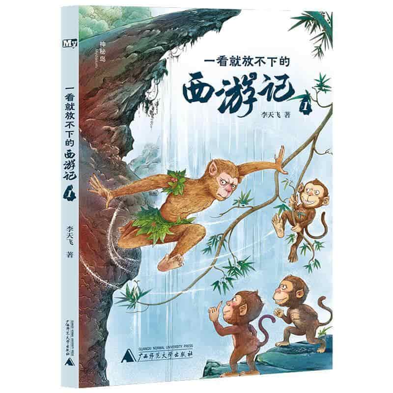 一看就放不下的西游记(1)