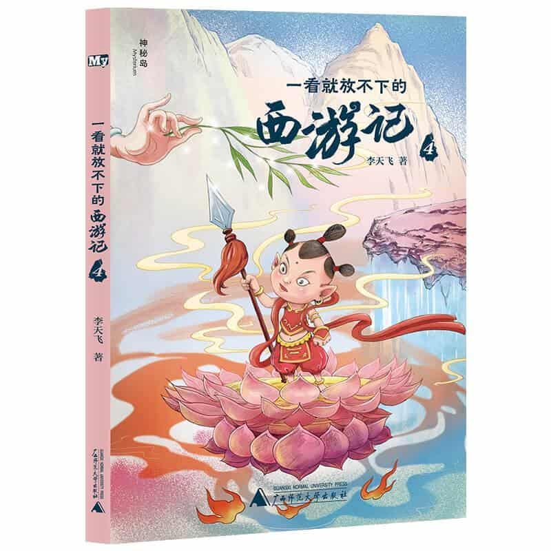 一看就放不下的西游记(4)