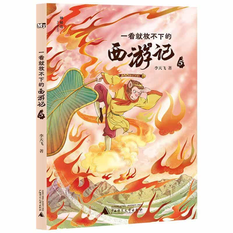 一看就放不下的西游记(5)
