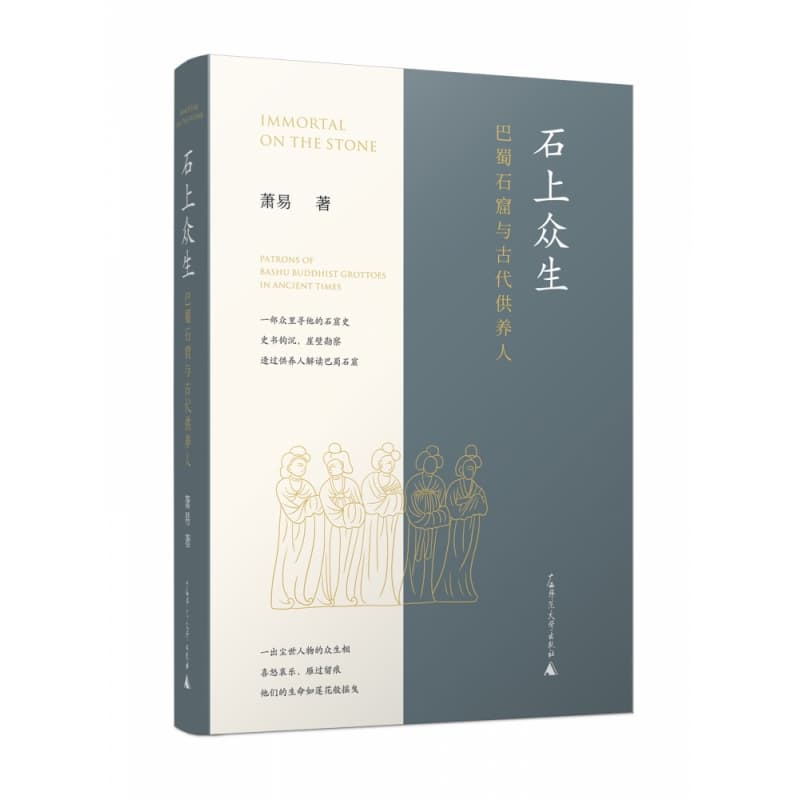 石上众生—巴蜀石窟与古代供养人—patrons of Bashu buddhist grottoes in ancient times