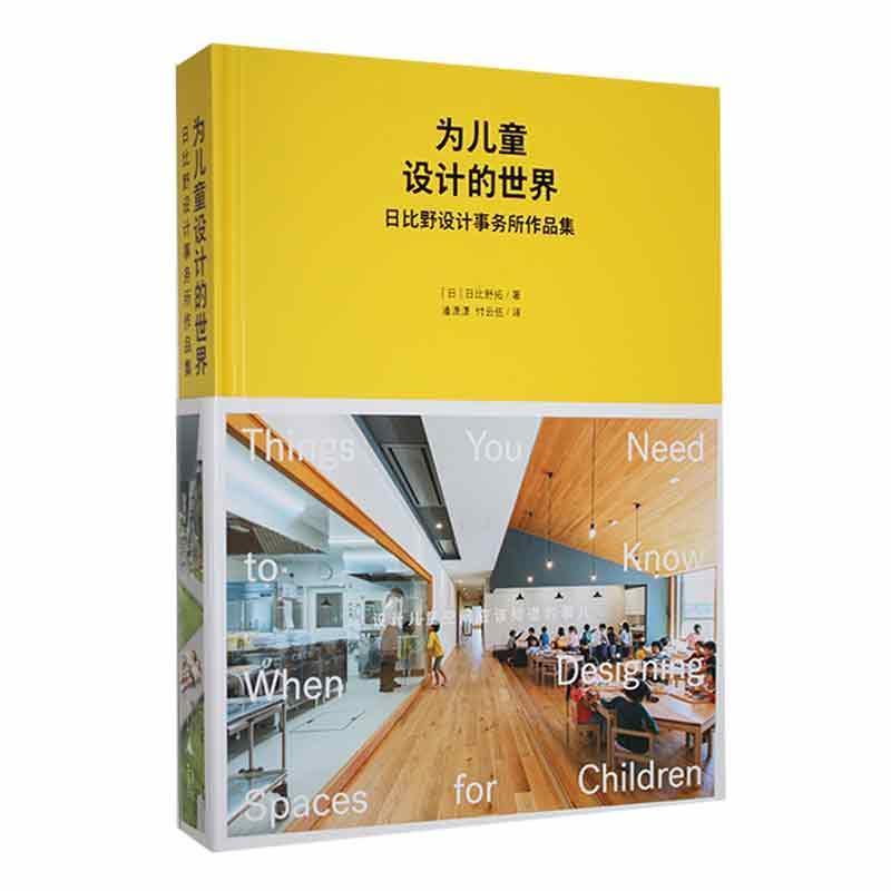 为儿童设计的世界—日比野设计事务所作品集