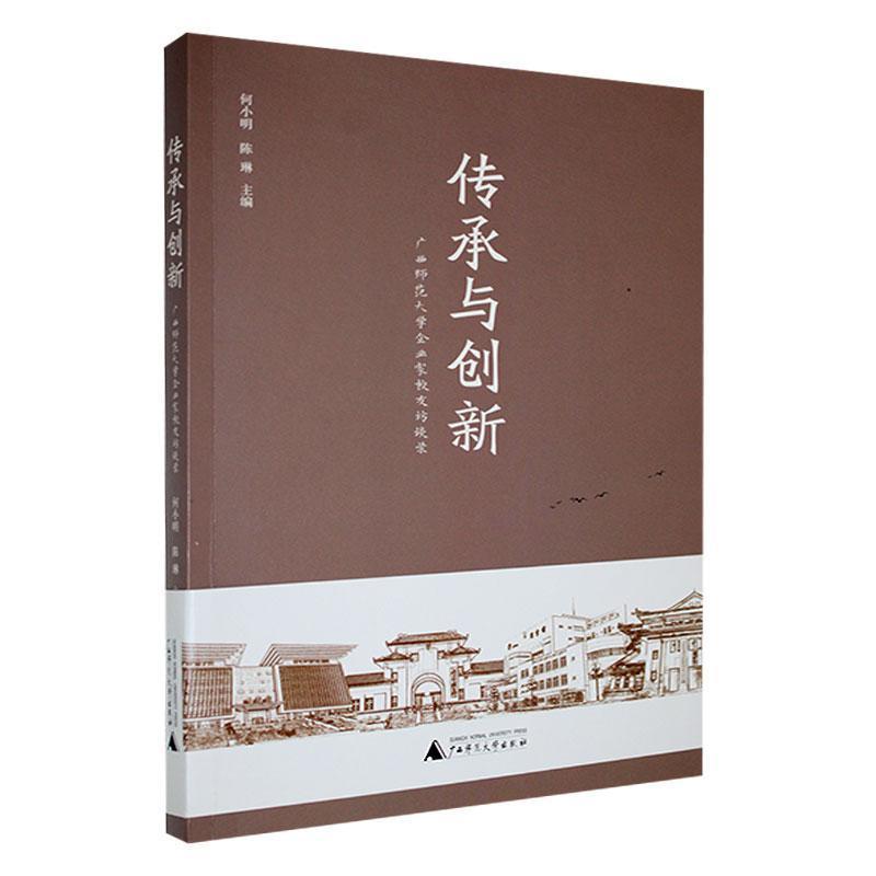 传承与创新—广西师范大学企业家校友访谈录