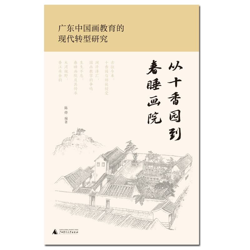 从十香园到春睡画院—广东中国画教育的现代转型研究