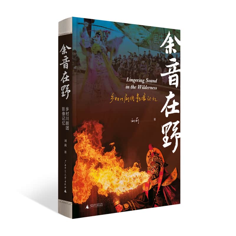 余音在野—乡村川剧团影像记忆