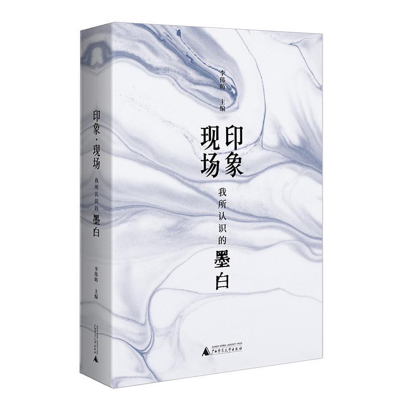 印象·现场—我所认识的墨白