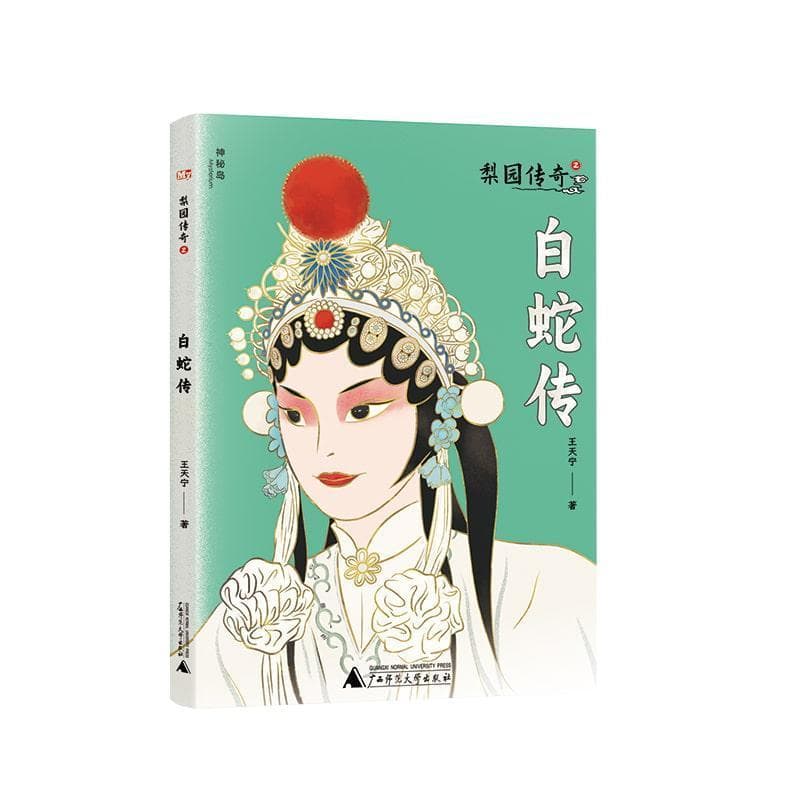 梨园传奇(2):白蛇传