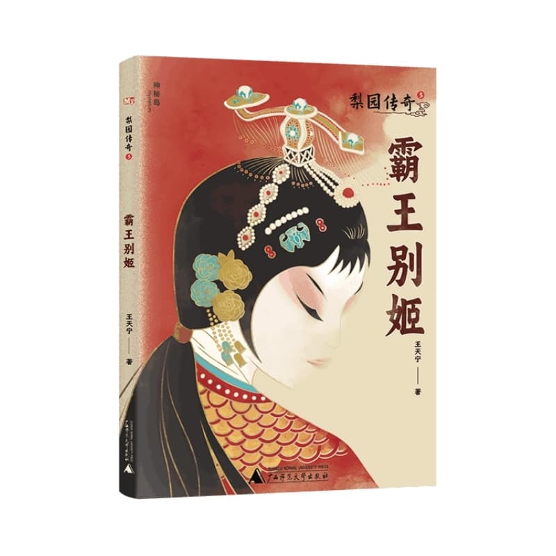 梨园传奇(3):霸王别姬