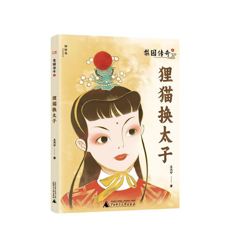 梨园传奇(4):狸猫换太子