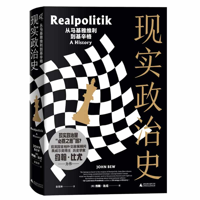 现实政治史—从马基雅维利到基辛格—a history