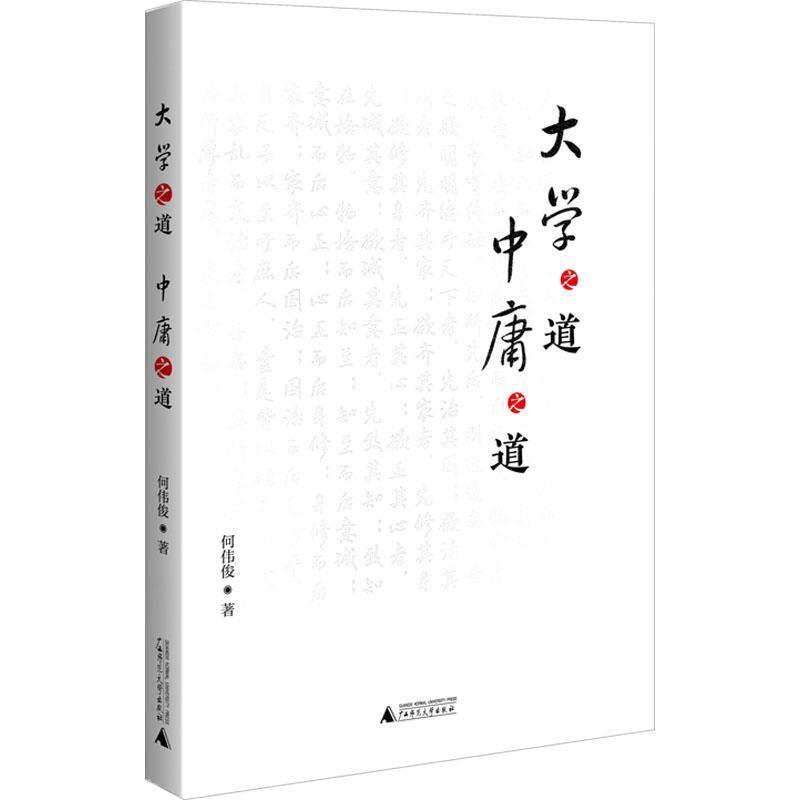 大学之道 中庸之道