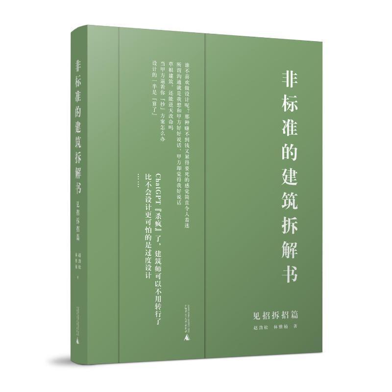 非标准的建筑拆解书:见招拆招篇
