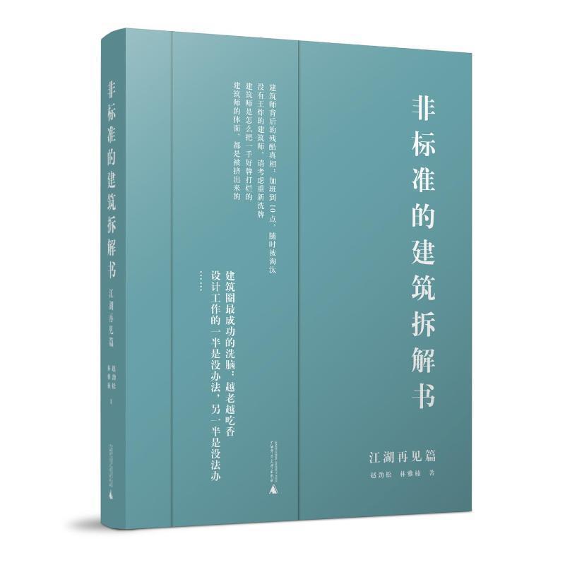 非标准的建筑拆解书:江湖再见篇