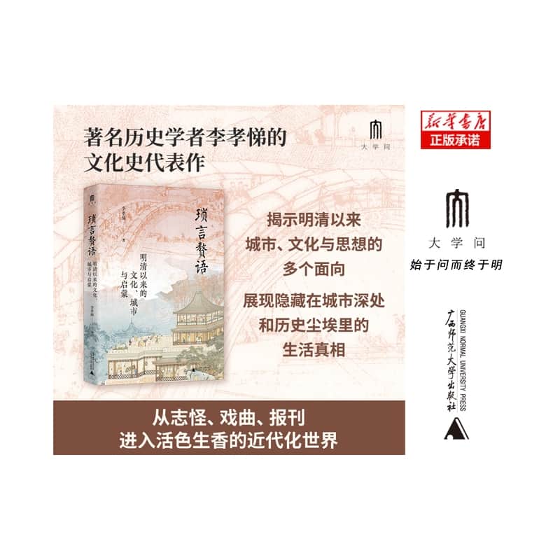 琐言赘语—明清以来的文化、城市与启蒙