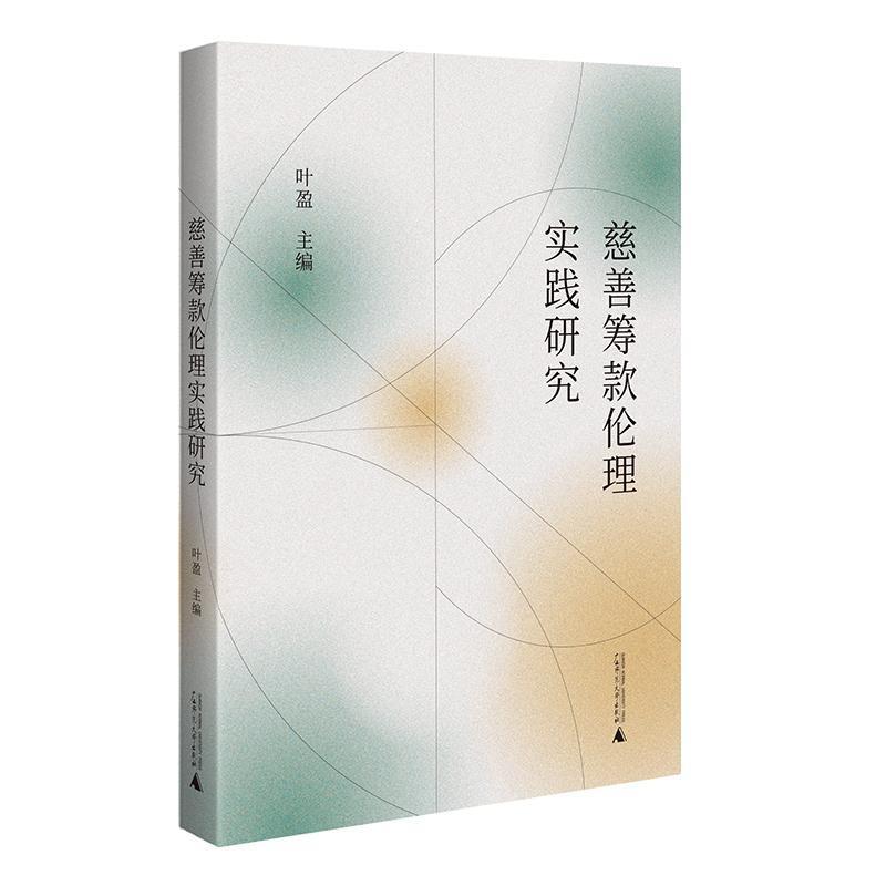 慈善筹款伦理实践研究