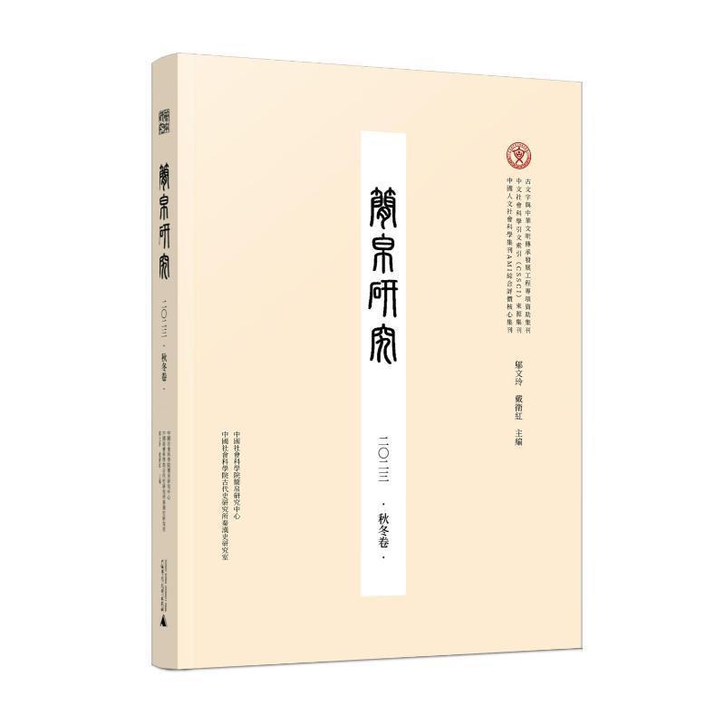 简帛研究(二○二三):秋冬卷