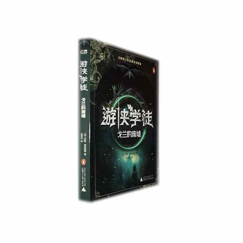 游侠学徒(1):戈兰的废墟