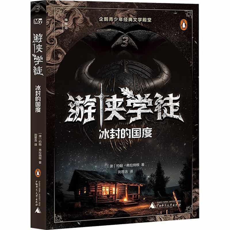 游侠学徒(3):冰封的国度