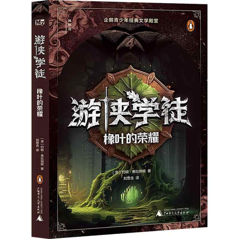 游侠学徒(4):橡叶的荣耀