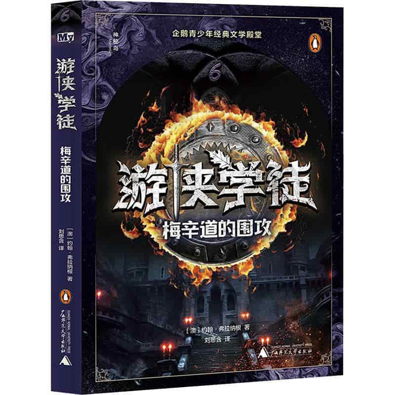 游侠学徒(6):梅辛道的围攻