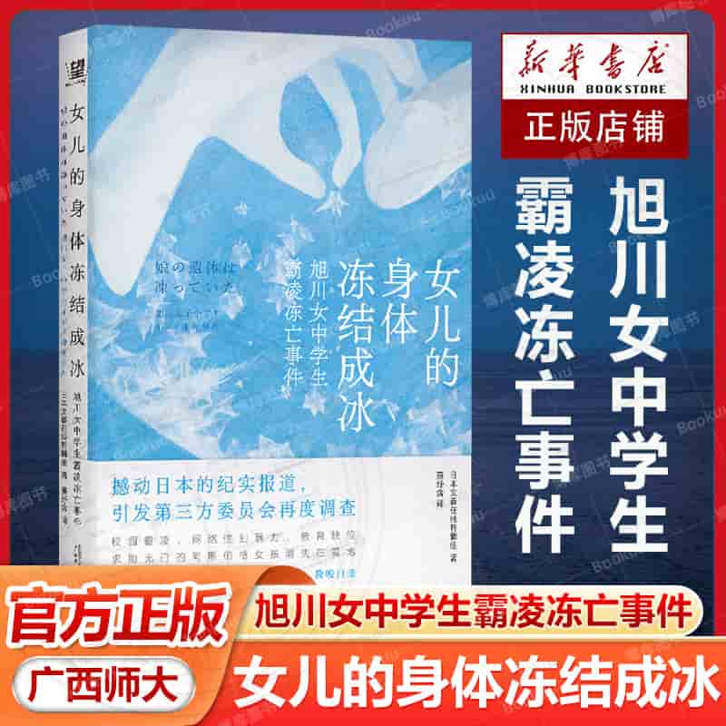 女儿的身体冻结成冰—旭川女中学生霸凌冻亡事件