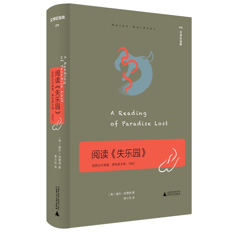 阅读《失乐园》—亚历山大讲座，多伦多大学，1962